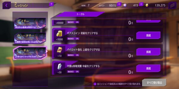 コードギアスロストストーリーズ(ロススト)のミッション