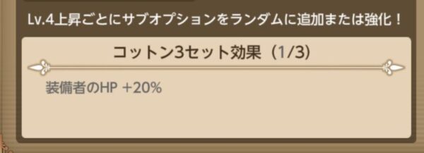 聖剣伝説 エコーズオブマナのセット効果