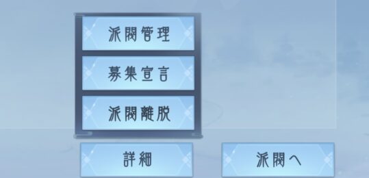 浮生　派閥詳細