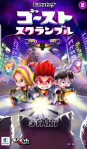 ゴーストスクランブルはリセマラは必要?最強キャラはこれ!リセマラ当たりキャラを紹介します!