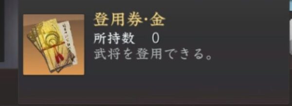 新信長の野望の登用券・金