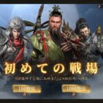 三国・新たなる英雄のリセマラは可能?ギフトコードの有無や最強キャラをランキング形式でお届け!