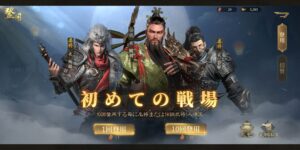 三国・新たなる英雄のリセマラは可能？ギフトコードの有無や最強キャラをランキング形式でお届け！