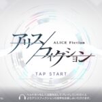 アリスフィクションはリセマラ必要?引き直しガチャ出現キャラ紹介します!リセマラ最強キャラランキング!