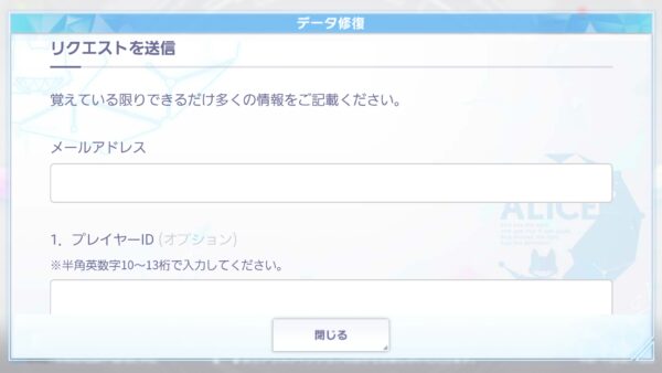 アリスフィクション　プレイデータ復旧依頼