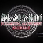 鋼の錬金術師 MOBILE(ハガモバ)はリセマラ必要？約束の言葉(ギフトコード)とは？最強キャラを紹介します！