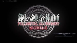鋼の錬金術師 MOBILE(ハガモバ)はリセマラ必要?約束の言葉(ギフトコード)とは?最強キャラを紹介します!