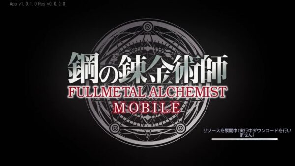 鋼の錬金術師 MOBILE(ハガモバ)はリセマラ必要？約束の言葉(ギフトコード)とは？最強キャラを紹介します！