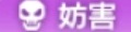 アリスフィクション　妨害