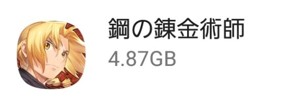 鋼の錬金術師 MOBILE(ハガモバ)　容量