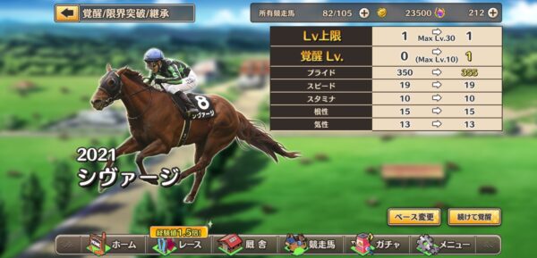 競馬伝説PRIDE(ウマプラ)の覚醒後のステータス