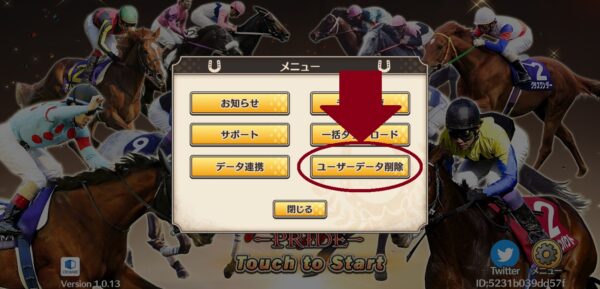 競馬伝説PRIDE(ウマプラ)のユーザーデータ削除の場所