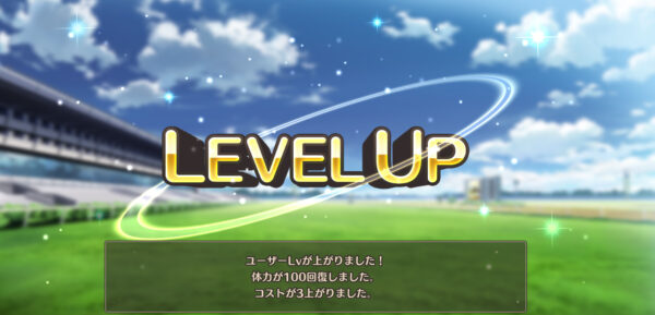 競馬伝説PRIDE(ウマプラ)のユーザーレベル