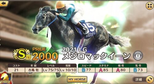 競馬伝説PRIDE(ウマプラ)のメジロマックイーン