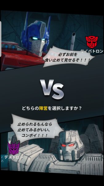 トランスフォーマーアライアンス　陣営選択