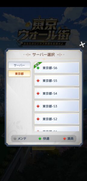 東京ウォール街のサーバー選択①