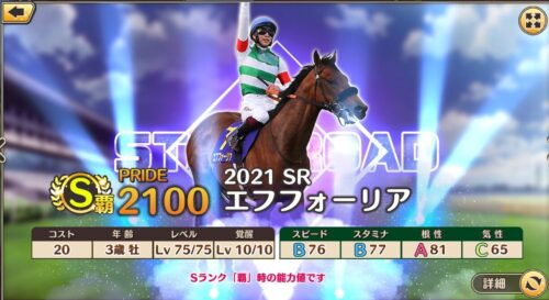 競馬伝説PRIDE(ウマプラ)のエフフォーリア