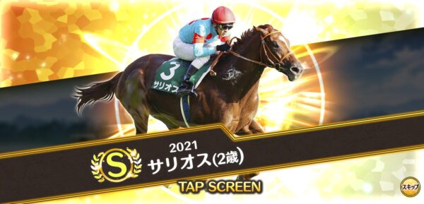 競馬伝説PRIDE(ウマプラ)のS馬獲得画面