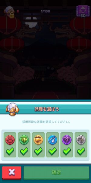 タップフォース (Tap Force)の派閥選択