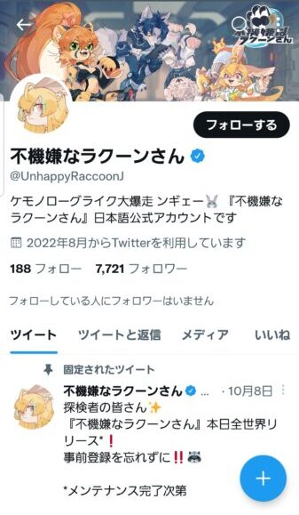 不機嫌なラクーンさん　公式ツイッター