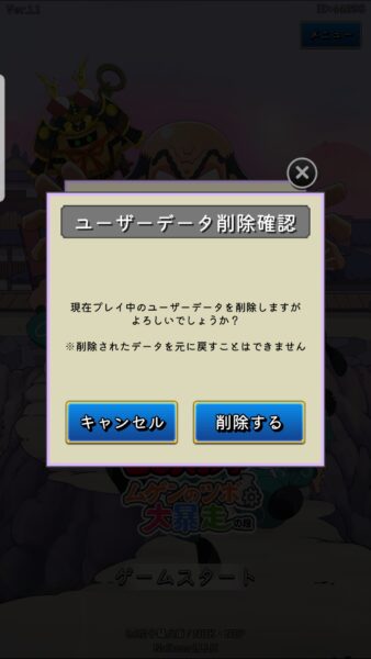 忍たま乱太郎 ムゲンのツボ大暴走の段(忍ツボ)　ユーザーデータ削除