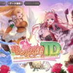 モンスター娘TDはリセマラ可能?最強キャラはいる?リセマラ当たりランキングを紹介します!