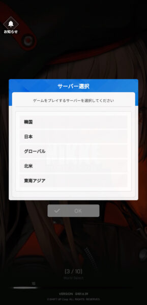 勝利の女神NIKKEのサーバー選択