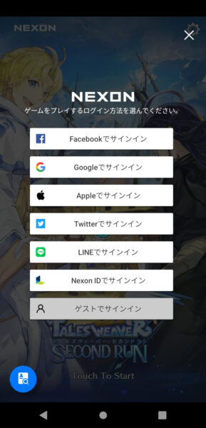 テイルズウィーバー セカンドランのログイン選択