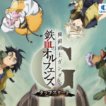 鉄オルGのリセマラは必要?リセマラのやり方や最強キャラをランキング形式で紹介・解説します!
