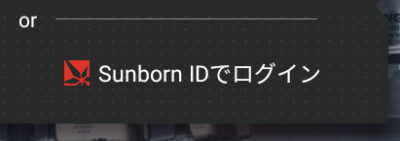 ニューラルクラウドのSunborn IDでログイン