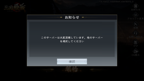 三国極戦　混雑サーバーは利用できない