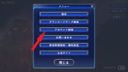 信長の野望 覇道　アカウント削除手順4