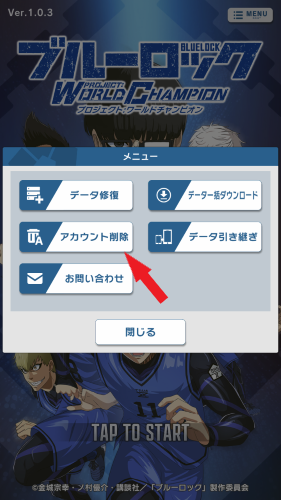 ブルーロックアプリ　アカウント削除手順4