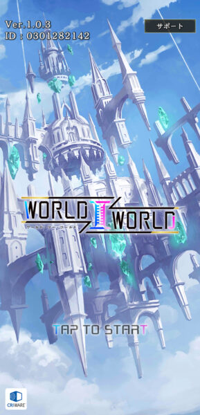 ワールドツーワールド(WorldⅡWorld)のタイトル画面