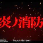 炎炎ノ消防隊 炎舞ノ章はリセマラ必要?最強キャラは誰?序盤攻略を紹介します!