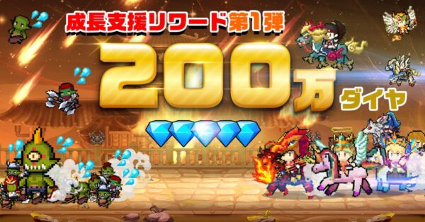 ランブル騎士団の200万ダイヤ