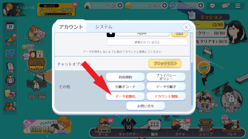 ハイキュー!!アプリ　アカウントデータ初期化手順3