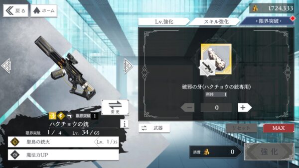 トワツガイ　武器限界突破