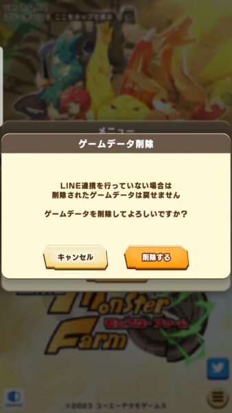 LINE モンスターファーム　データ削除