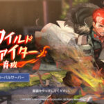 ワイルドファイター育成のリセマラは必要?最強キャラはいる?リセマラと最強キャラについて紹介・解説!