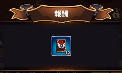 Valkyrie Idle　報酬