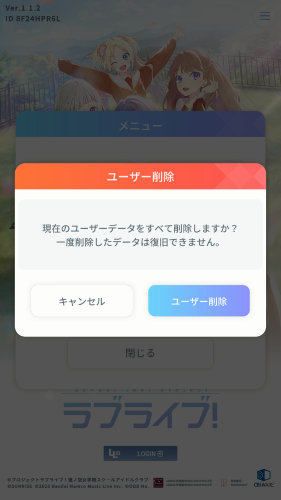 Link！Like！ラブライブ！(リンクラ)　ユーザー削除手順について5