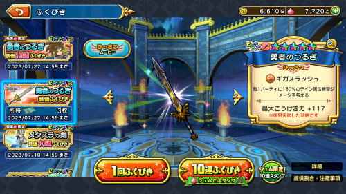 ドラゴンクエストチャンピオンズ　おすすめガチャは勇者のつるぎふくびき