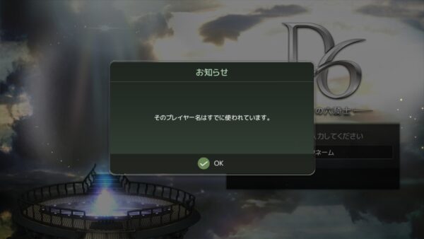 D6運命の六騎士(うんろく)　名前重複不可