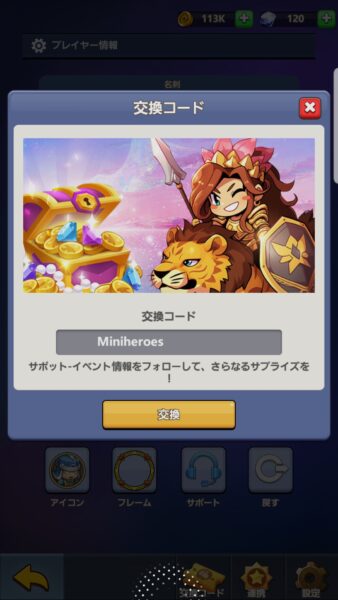 Mini Heroes 三国志育成　交換コード入力