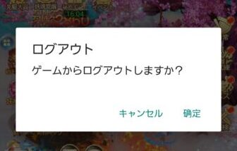 神になるッ！下剋上の修行伝　ログアウト