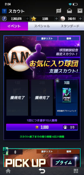 MLB 9イニングスのお気に入り球団支援スカウト