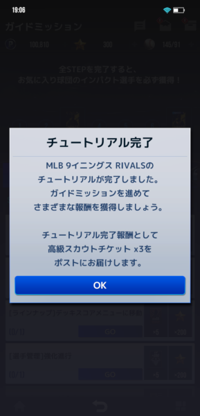 MLB 9イニングスのチュートリアル完了画面