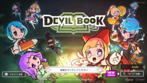 デビルブック 運命の本のリセマラの必要性やリセマラのやり方、最強キャラなどについて紹介・解説！