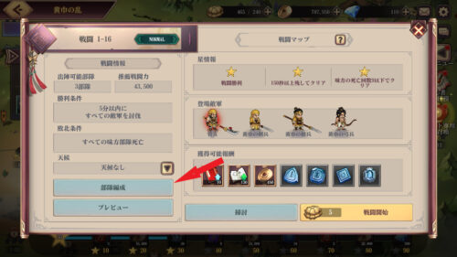 エターナル三国志　パーティー編成のやり方　出撃前